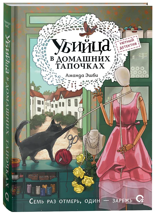 Книга Убийца в домашних тапочках (Аманда Эшби) — 2