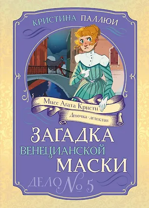 Книга Загадка венецианской маски. Дело №5 (Кристина Паллюи)