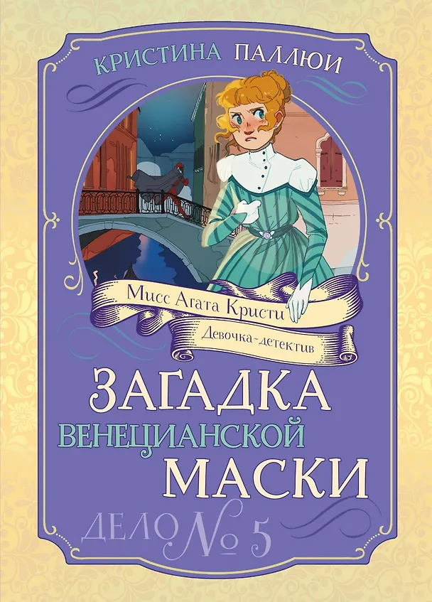 Книга Загадка венецианской маски. Дело №5 (Кристина Паллюи) — 1