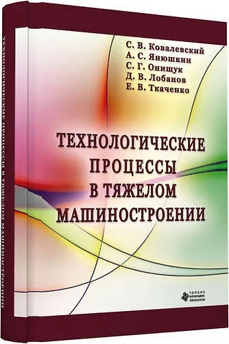 Книга Технологические процессы в тяжелом машиностроении (Сергей Ковалевский) — 1