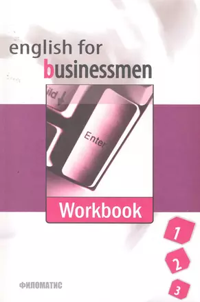 Английский язык для делового общения (English for Businessmen): Ч.1,2,3: Workbook / (+CD) (мягк). Рей З. (УчКнига) — 2256468 — 1