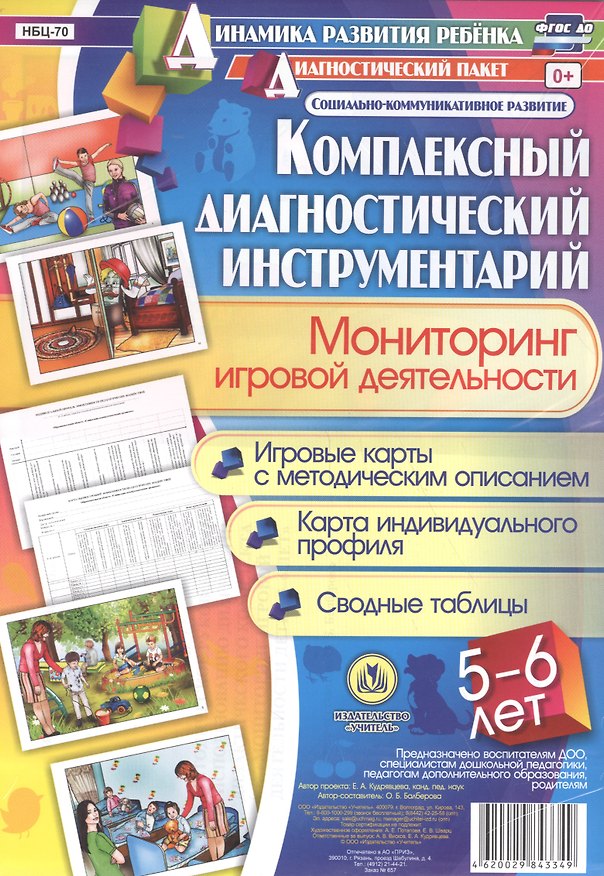 Книга Комплексный диагностический инструментарий. Мониторинг игровой деятельности детей 5-6 лет. Игровые карты с методическим описанием, карта индивидуального профиля, сводные таблицы: 40 карт (Оксана Балберова) — 1