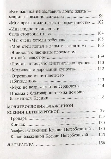 Книга Ксения блаженная, помоги, родная! Рассказы о житии блаженной Ксении Петербургской и ее чудесной помощи () — 4