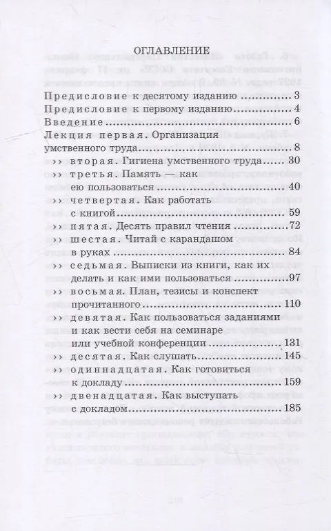 Книга Азбука умственного труда. Как организовать свой труд и отдых, как пользоваться своею памятью, как читать, как слушать (Иосиф Ребельский) — 2