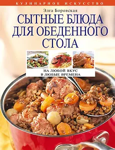 Сытные блюда для обеденного стола