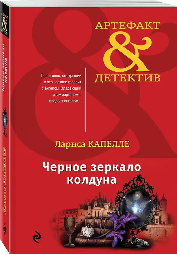 Книга Черное зеркало колдуна (Лариса Капелле) — 4