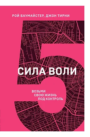 Книга Сила воли. Возьми свою жизнь под контроль (Рой Баумайстер)