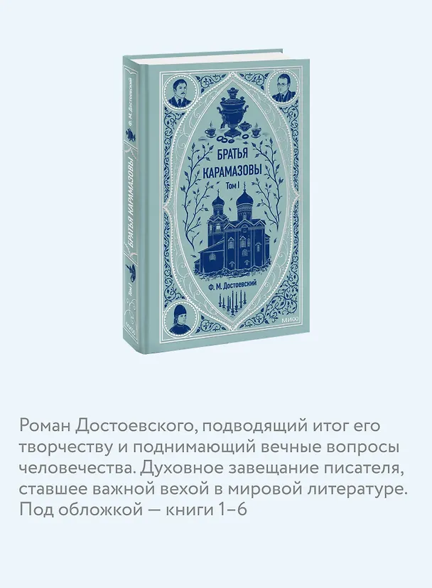 Книга Братья Карамазовы: в 2 томах. Том 1 (Федор Достоевский) — 8