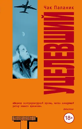 Книга Альтерн(м).Паланик Уцелевший (Чак Паланик)