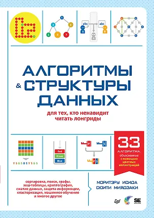 Книга Алгоритмы и структуры данных для тех, кто ненавидит читать лонгриды (Сюити Миядзаки, Моритэру Исида)