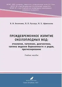 Преждевременное излитие околоплодных вод: этиология, патогенез, диагностика. 2-е, переработанное и дополненное