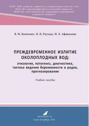 Преждевременное излитие околоплодных вод: этиология, патогенез, диагностика. 2-е, переработанное и дополненное — 352883 — 1