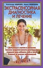 Книга Экстрасенсорная диагностика и лечение (Александр Медведев)