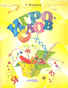 Игрослов. Русский язык: строгие правила в занимательной форме / (мягк). Белорусец С. (Федоров)