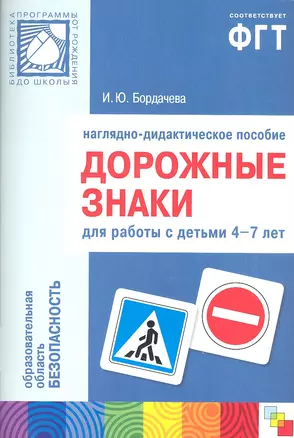 Дорожные знаки. Наглядно-дидактическое пособие для работы с детьми 4-7 лет — 2342936 — 1