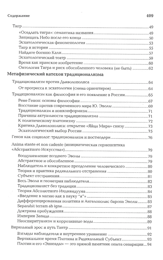 Книга Антикейменос. Эпистемологические войны. Боги чумы. Великое пробуждение (Александр Дугин) — 3