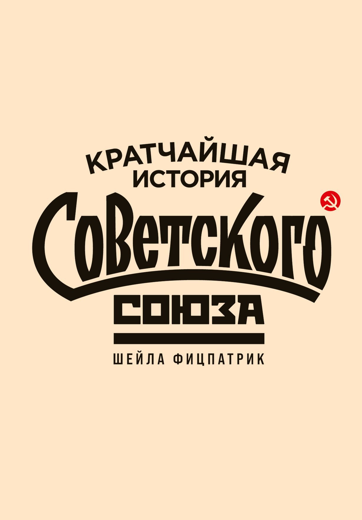 

Кратчайшая история Советского Союза