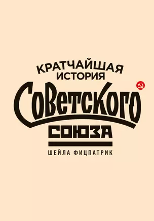 Кратчайшая история Советского Союза — 2970794 — 1