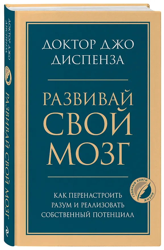 Книга Развивай свой мозг. Как перенастроить разум и реализовать собственный потенциал (Джо Диспенза) — 4