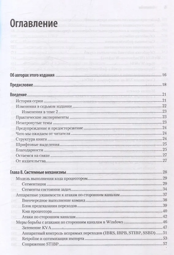 Книга Внутреннее устройство Windows. Ключевые компоненты и возможности. 7 издание (Дэвид Соломон, А. Ионеску, Андреа Аллиеви, Марк Русинович) — 14