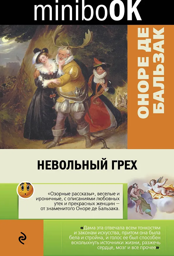 Книга Невольный грех (Оноре де Бальзак) — 1