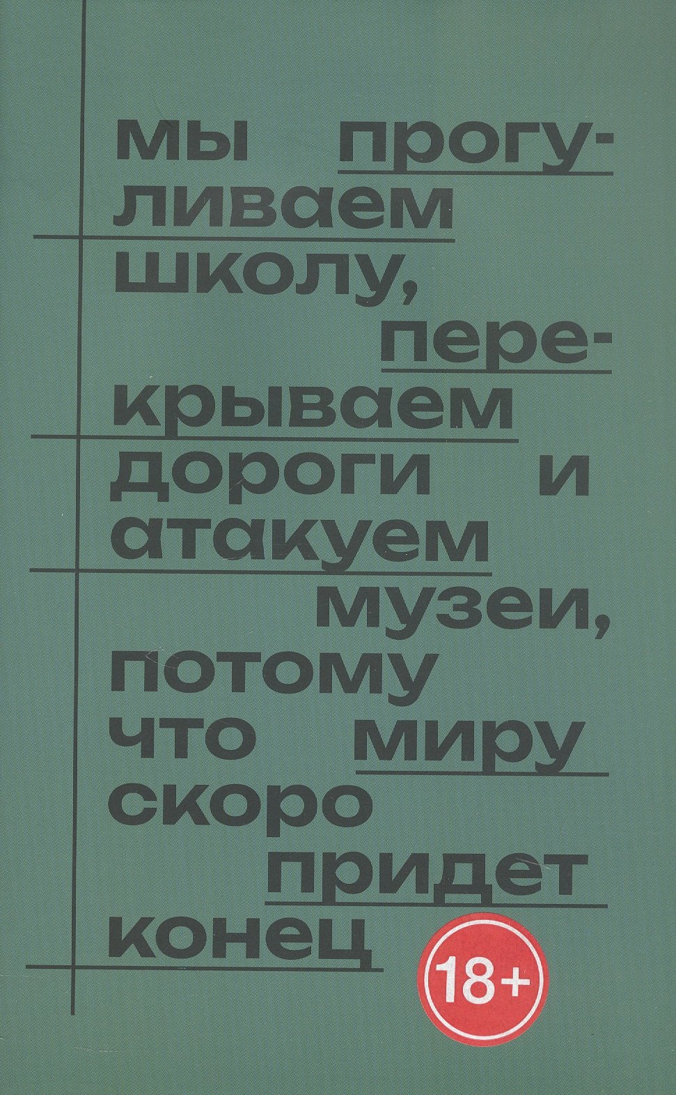 None Мы прогуливаем школу, перекрываем дороги и атакуем музеи, потому что миру скоро придет конец