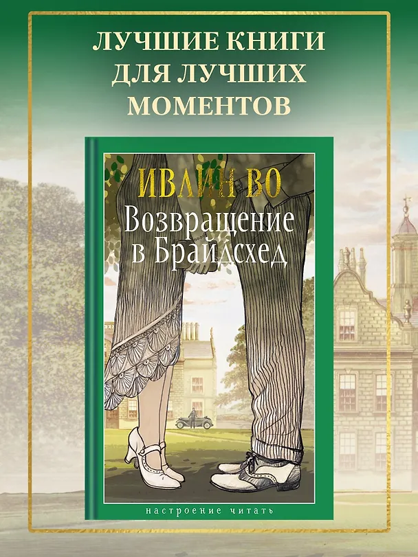 Книга Возвращение в Брайдсхед (Ивлин Во) — 5