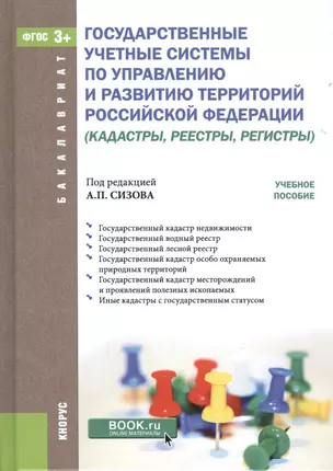 Государственные учетные системы по управлению и развитию территорий Российской Федерации (кадастры, реестры, регистры) — 2525178 — 1