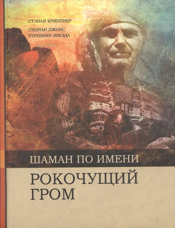Книга Шаман по имени Рокочущий Гром (Стэнли Криппнер) — 1