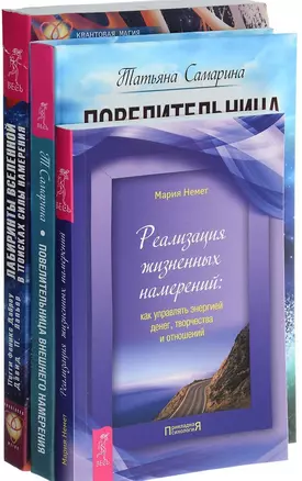 Повелительница намерения Лабиринты вселенной Реализация намерений (компл. 3 кн.) (0161) (упаковка) — 2581309 — 1