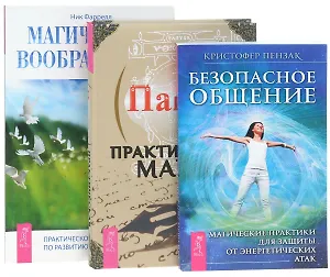 Практическая магия+Безопасное общение+Магическое воображение (комплект из 3 книг)