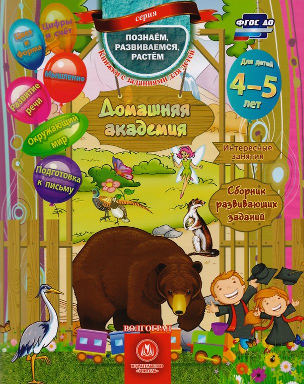 Книга Домашняя академия Сборник развивающих заданий для детей 4-5 лет (мПозРазвРаст) (ФГОС ДО) Ищук (Евгения Ищук) — 1