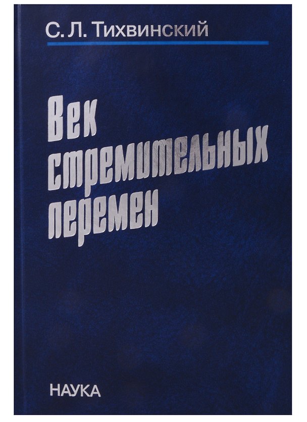 Книга Век стремительных перемен () — 1