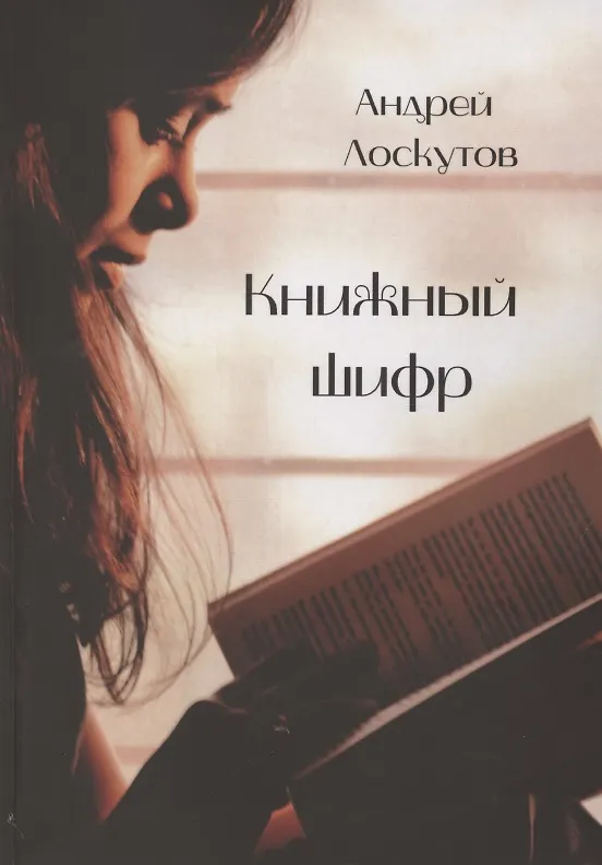 Книга Книжный шифр (Александр Лоскутов) — 1