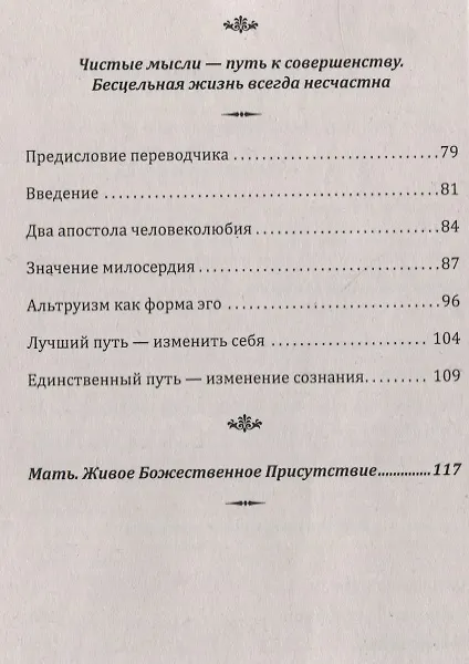 Книга Самосовершенствование как путь познания себя. Бесцельная жизнь несчастна (Шри Ауробиндо, Мира Альфасса) — 3