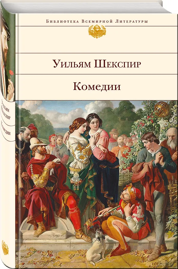 Книга Сон в летнюю ночь: комедии (Уильям Шекспир) — 4