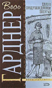 Книга Дело о предубежденном попугае (Говард Гарднер, Эрл Гарднер) — 1