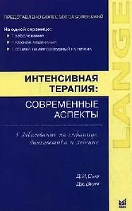 Интенсивная терапия: современные аспекты