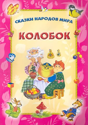 Книга Колобок ()