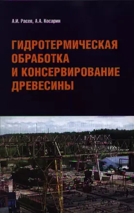 Гидротермическая обработка и консервирование древесины : учебное пособие — 2359404 — 1