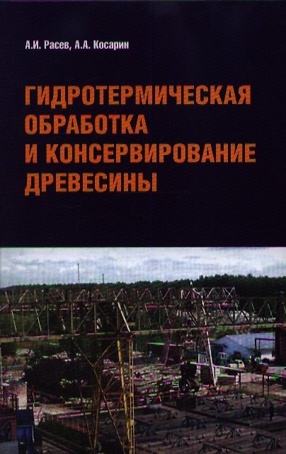 Книга Гидротермическая обработка и консервирование древесины : учебное пособие () — 1