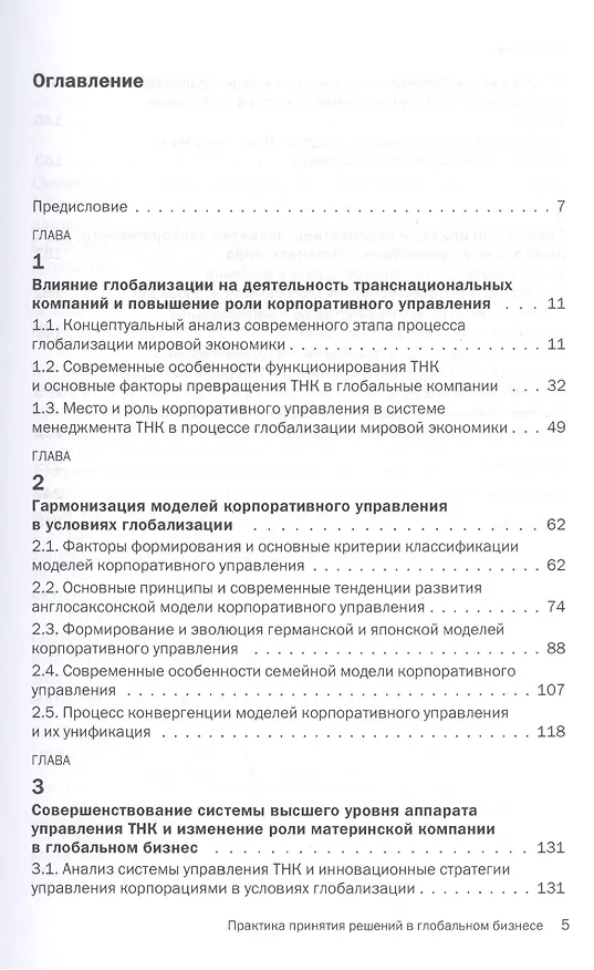 Книга Практика принятия решений в глобальном бизнесе (Алла Дементьева) — 2