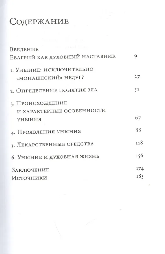 Книга Тоска, уныние, депрессия. Духовное учение Евагрия Понтийского об акедии. Второе издание, исправленное () — 2