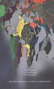 Феномен свободы в условиях глобализации