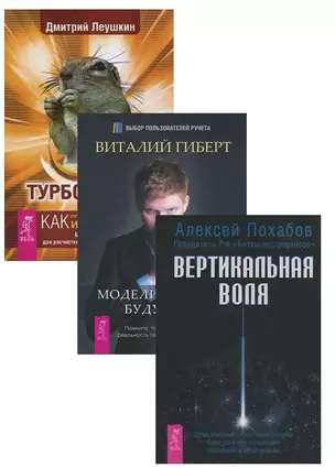 Турбо-суслик Вертикальная воля Моделирование будущего (компл. 3 кн.) (1394) (упаковка) — 2581281 — 1