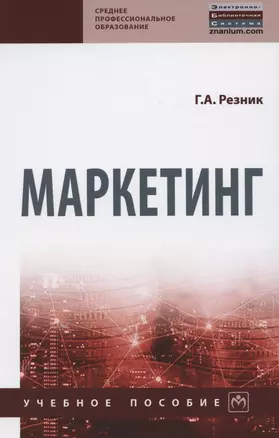 Маркетинг. Учебное пособие — 2850165 — 1