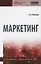 Маркетинг. Учебное пособие — 2850165 — 1