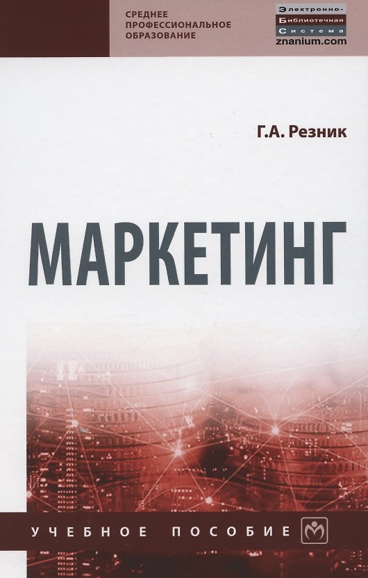 Книга Маркетинг. Учебное пособие (Галина Резник) — 1