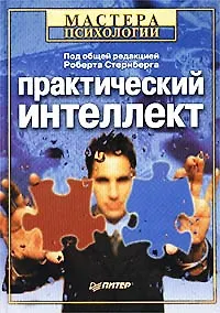 Книга Практический интеллект ()