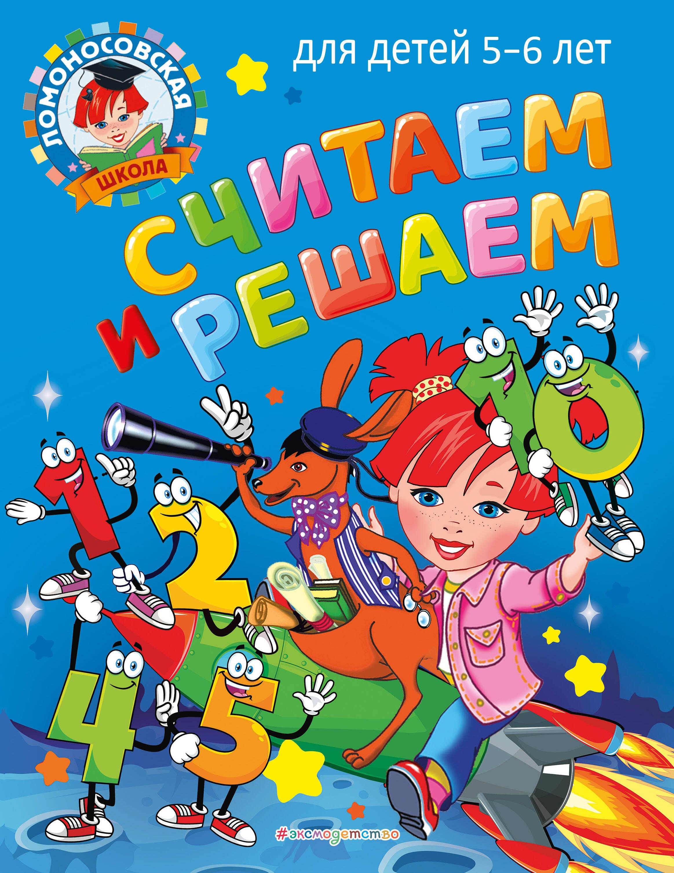 

Считаем и решаем: для детей 5-6 лет